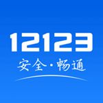 交管12123手机app官方版免费安装下载