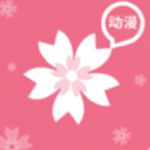 樱花漫画app官方正版2022最新版下载