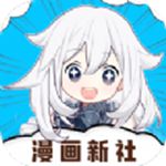 漫画新社官方下载安装