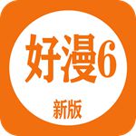 好漫6漫画app下载官方版