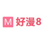 好漫8app官方下载