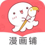 漫画铺最新2022版下载安卓官方