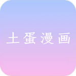 土蛋漫画app最新版本免费下载