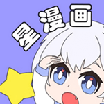 星漫画app下载官方免费