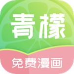 青檬漫画软件免费下载
