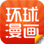 环球漫画官方免费下载