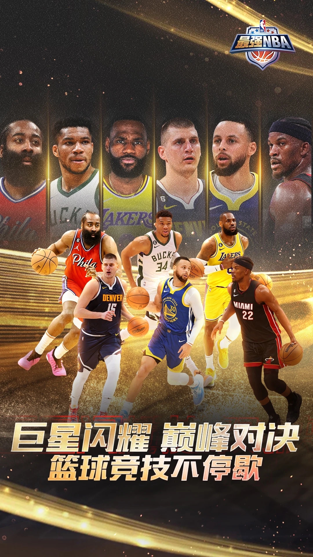 最强NBA免费下载截图1