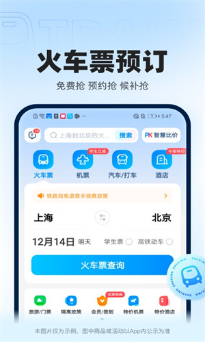 智行火车票App免费版截图2