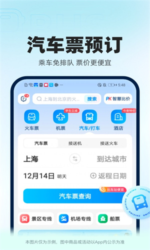 智行火车票App免费版截图4