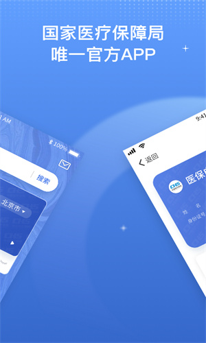 国家医保服务平台App正版截图3