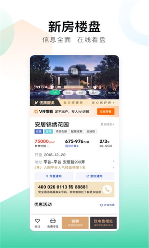 安居客手机免费App版截图2