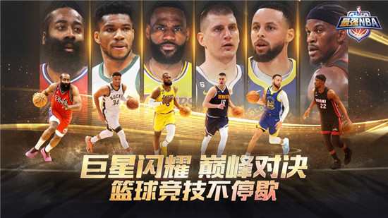 最强NBA最新版游戏下载