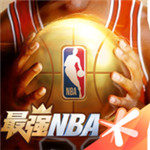 最强NBA游戏手机版