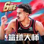 nba篮球大师免费下载