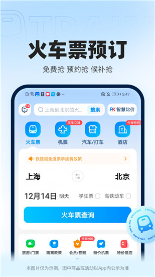 智行火车票app官方下载