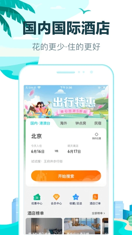 去哪儿旅行下载app截图4