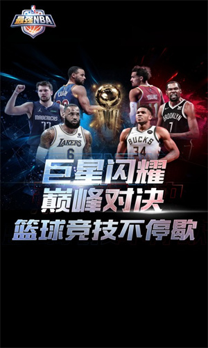 最强NBA手游最新App截图4