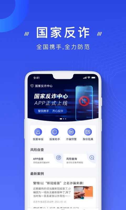 国家反诈中心app下载最新版本截图4