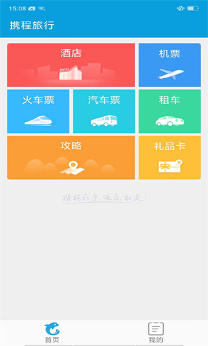 携程旅行手机App正版截图5