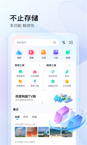 百度网盘免费App版截图5