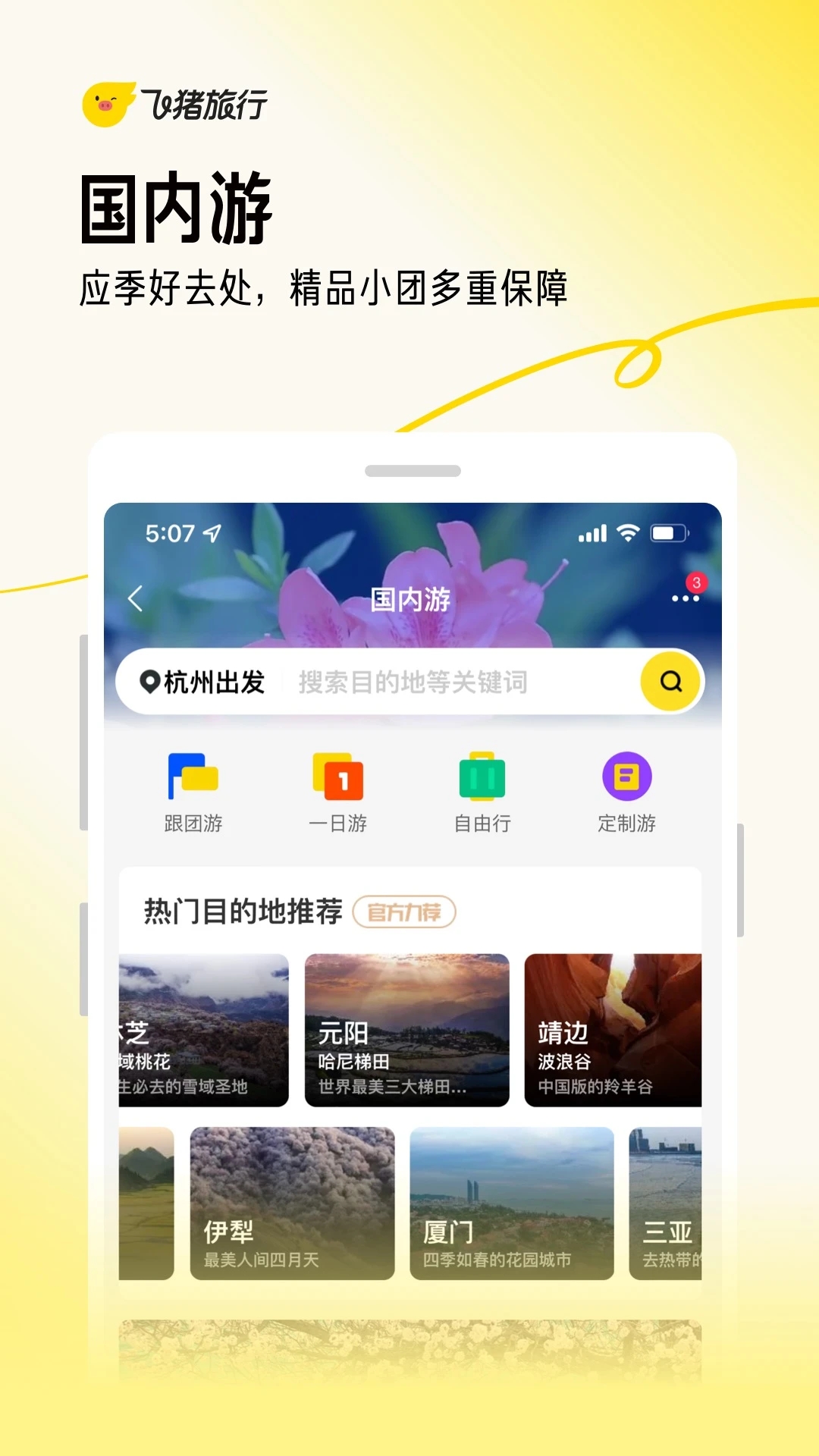 飞猪旅行app下载安装2023截图3