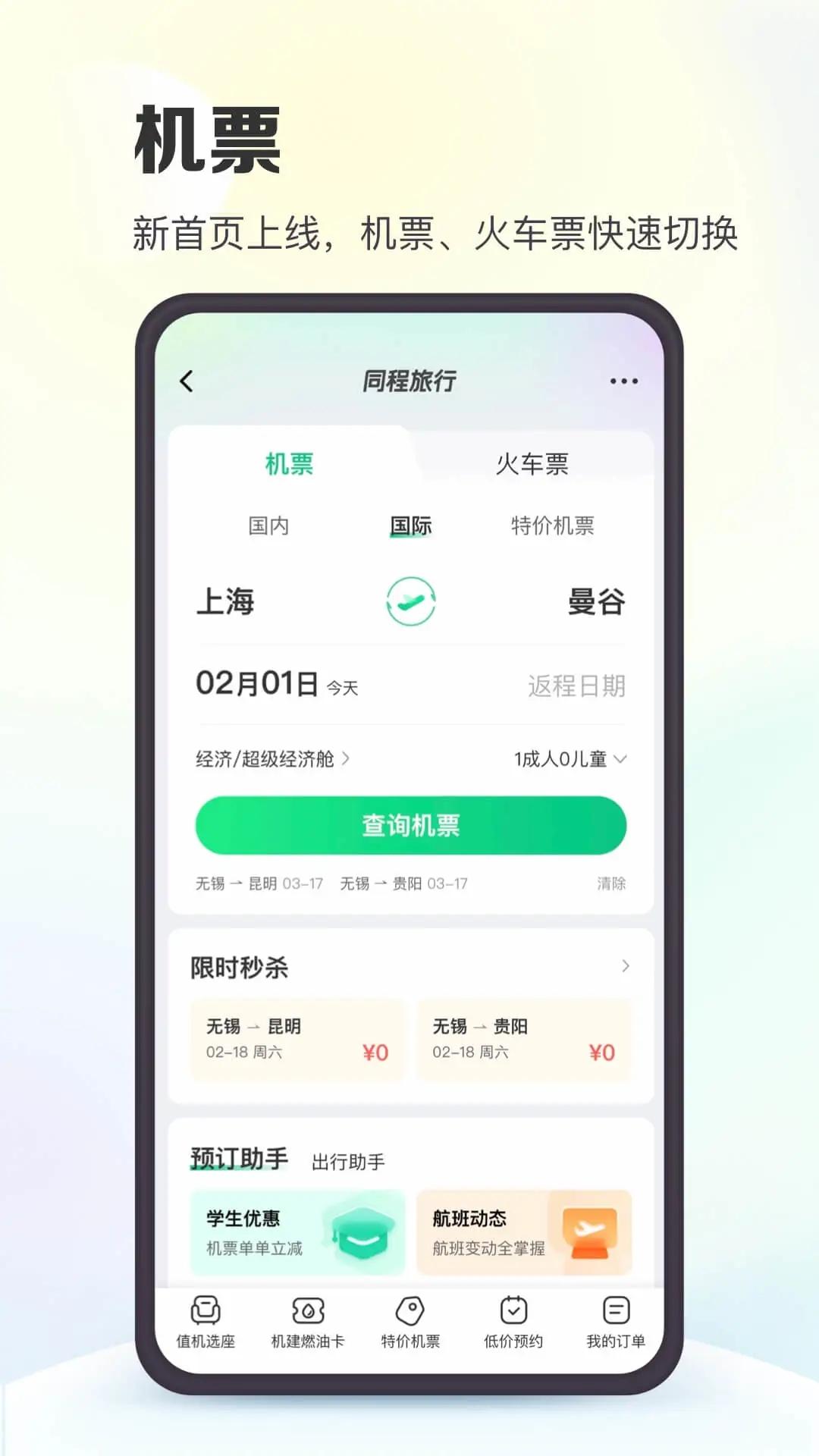 同程旅行官方app下载截图2