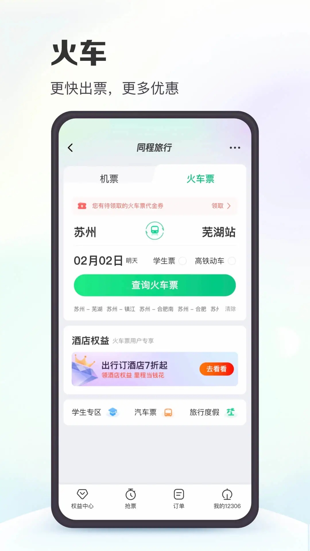 同程旅行官方app下载截图1