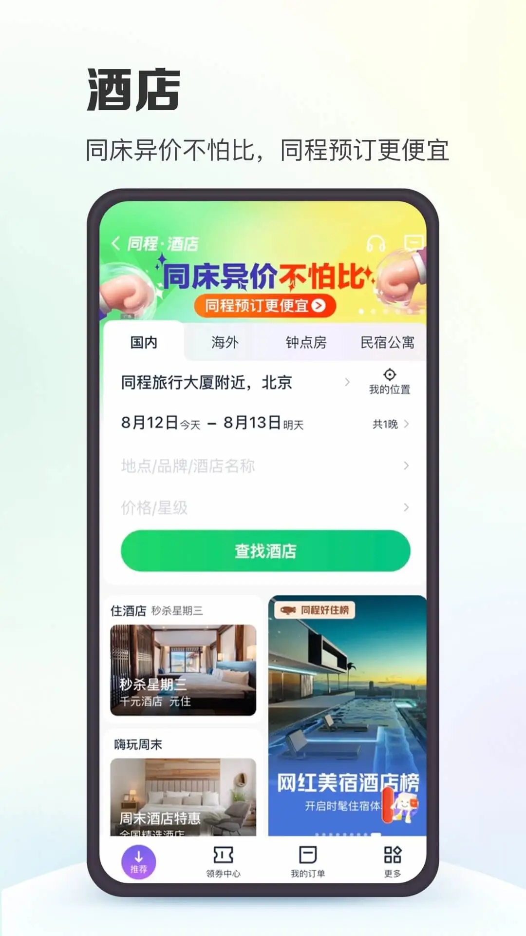 同程旅行app下载安卓截图3