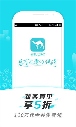 去哪儿旅行手机最新App截图3