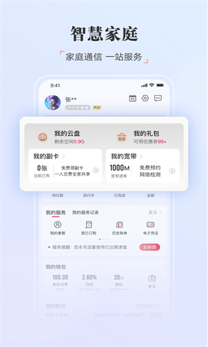 中国联通手机App版本截图1