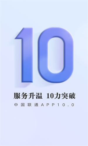 中国联通手机App版本截图4