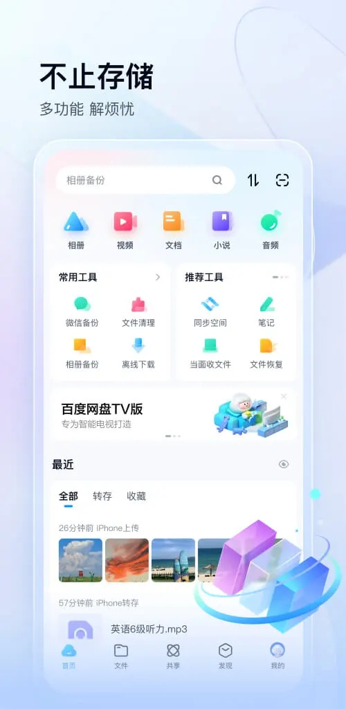 最新百度网盘app下载安装截图3