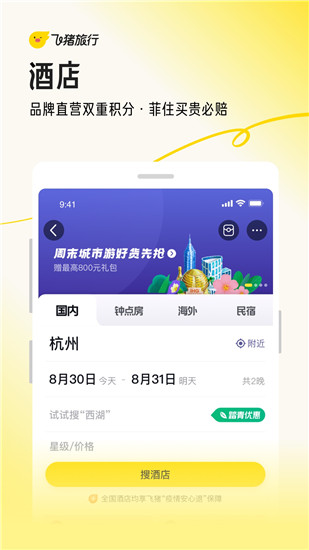 飞猪旅行下载app最新版
