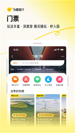 飞猪旅行下载app免费版本