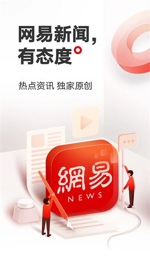 网易新闻app下载截图4