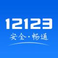 交管12123手机最新app