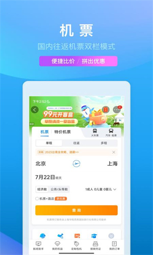 携程手机App免费版本截图2