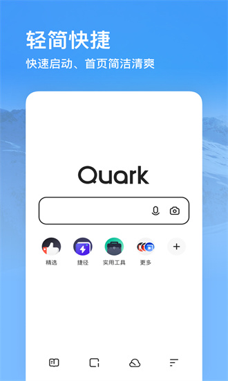 夸克浏览器app安装免费最新版截图1