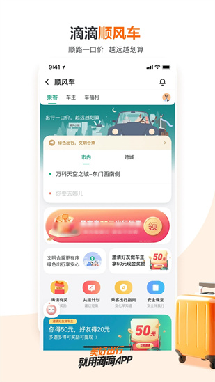 滴滴出行app最新官方下载2023截图1