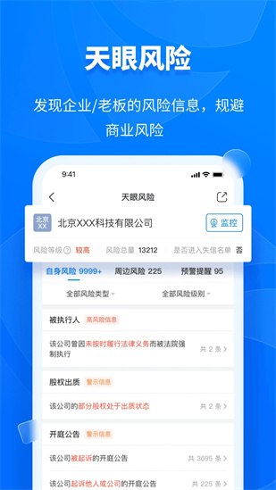 天眼查app下载截图2