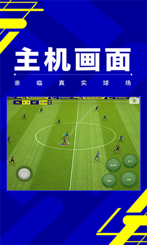实况足球免费手游App版截图2