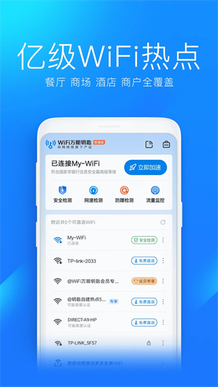 wifi万能钥匙极速版app官方下载截图4