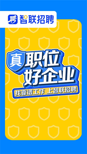 智联招聘下载app官方截图3