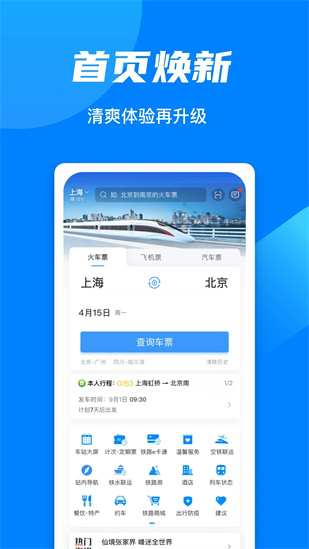 铁路12306app官方下载安装截图4