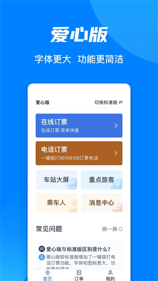 铁路12306app官方下载安装截图3