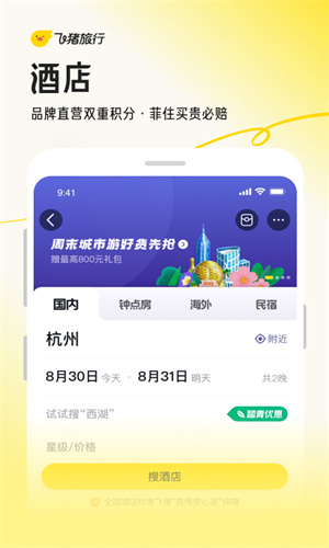 飞猪旅行手机最新app截图1