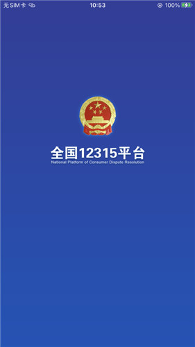 全国12315平台下载