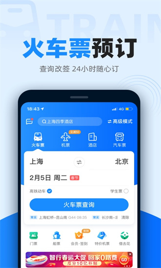 智行火车票app下载截图3