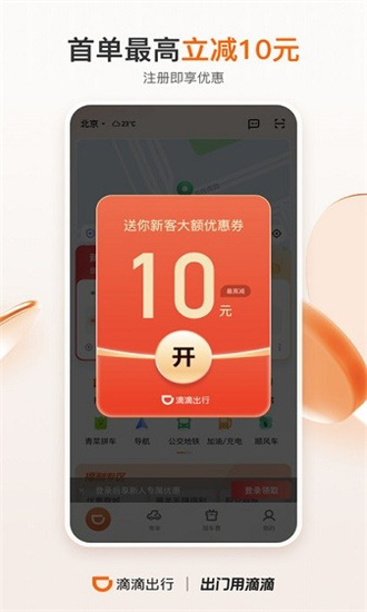 滴滴出行app免费下载ios截图1