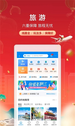 携程下载手机版app安装截图3